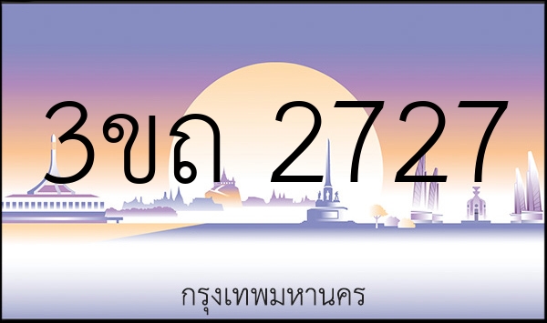 3ขถ 2727